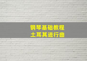 钢琴基础教程 土耳其进行曲